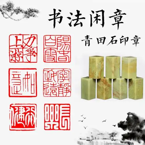 fghgf成品闲章青田石头书法书画印章篆体藏书国画篆刻字印章方形压角