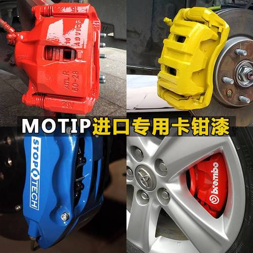 德国motip汽车卡钳喷漆高温漆专用刹车改色漆刹车钳轮毂自喷烤漆