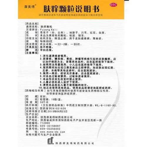 陕西摩美得 肤痒颗粒说明书_价格_副作用_寻医问药药品网