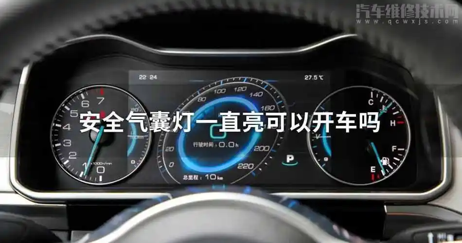 安全气囊灯一直亮可不可以开车
