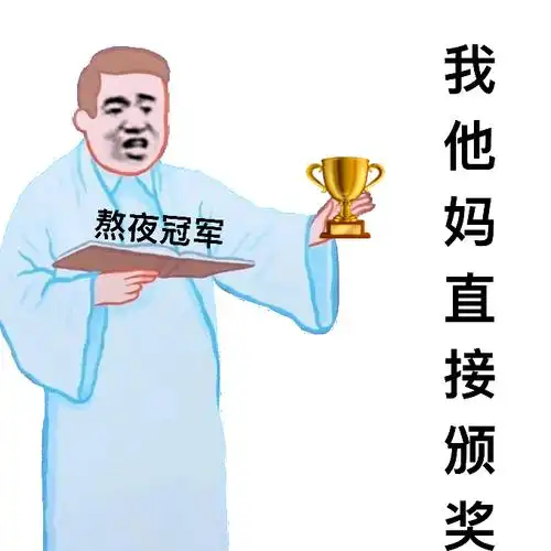 熬夜冠军我他妈直接颁奖熬夜颁奖冠军直接表情