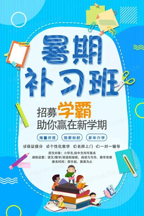 简约儿童暑期补习班招生海报