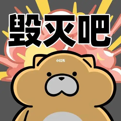 獭獭表情包毁灭吧