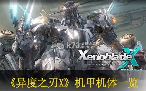 异度之刃x机甲机体一览