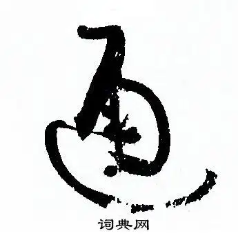 通字草书写法_通草书怎么写好看_通书法图片_词典网