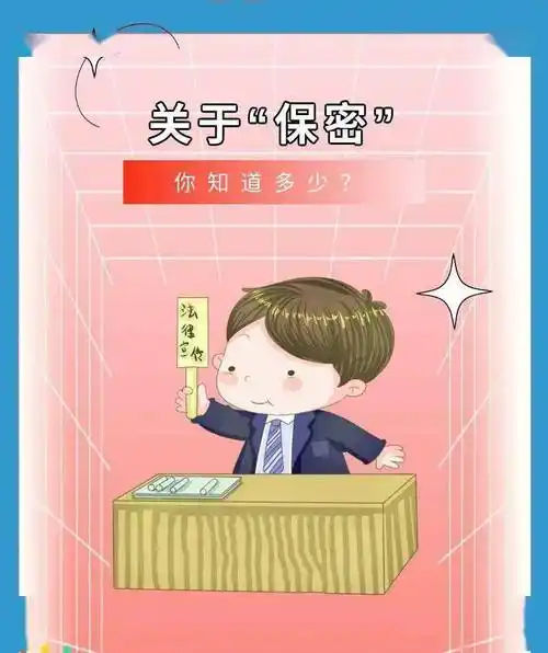 关于保密的这些知识你一定要知道