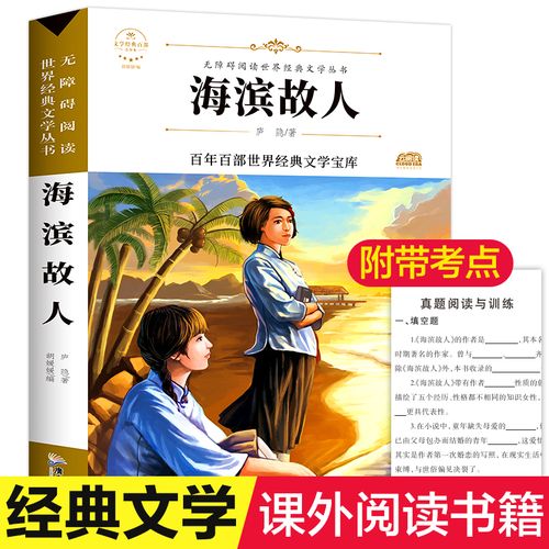 海滨故人 广东旅游出版社 庐隐 著 胡媛媛 编