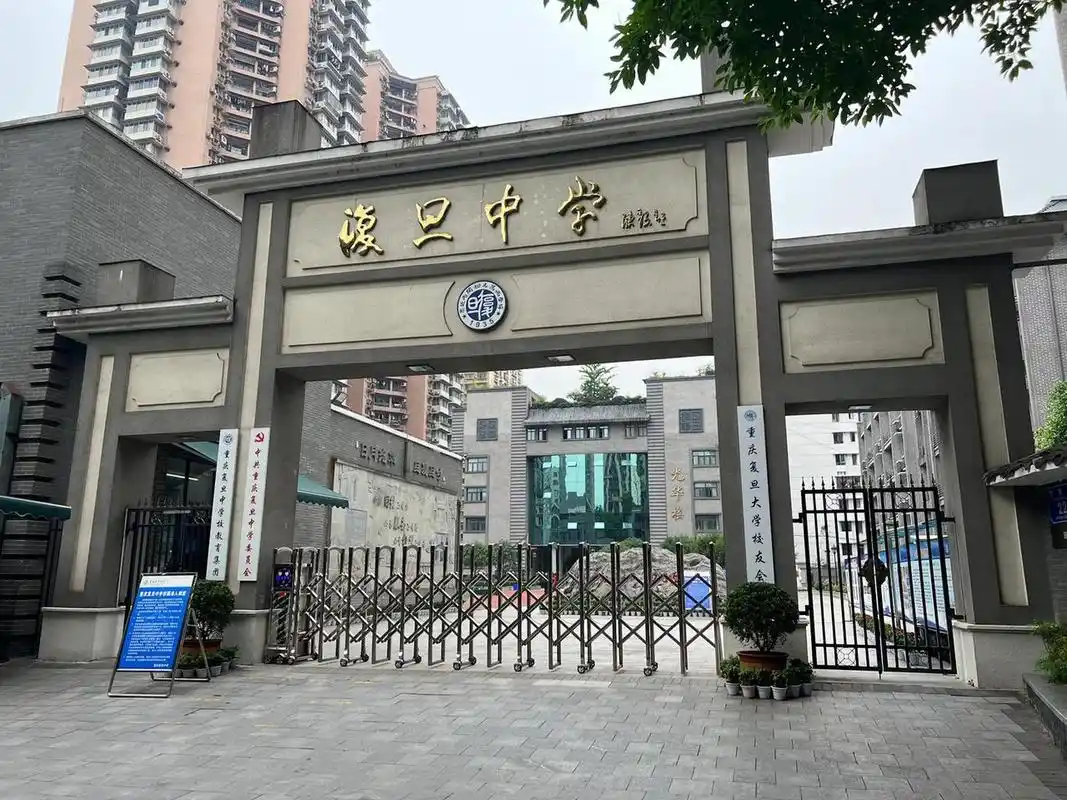 【重庆复旦中学】 重庆复旦中学于1935年创办,学校和复旦大学同根同源