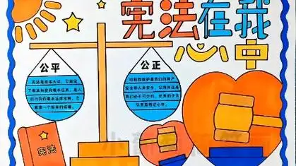 宪法手抄报/有线稿可打印宪法在我心中手抄报/学宪法讲宪法手抄报