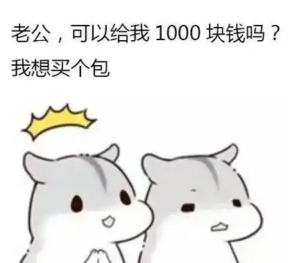 跟老公要钱的套路表情包:老公,可以给我1块钱吗?我想买小布丁