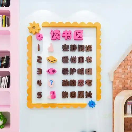 幼儿园区域规则3d立体墙贴读书表演活动区班级墙贴