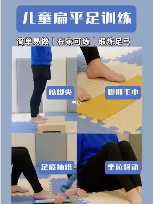 312岁儿童扁平足训练动作