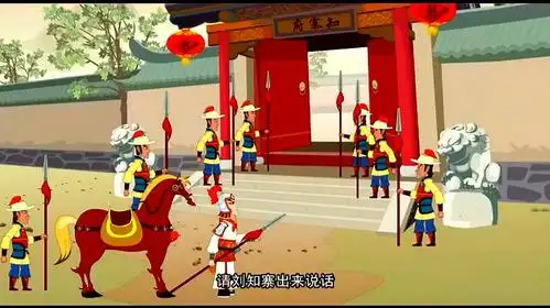 《水浒传》动画故事33——大闹清风寨