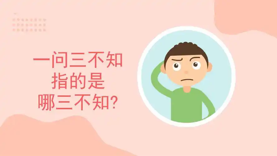 一问三不知指的是哪三不知
