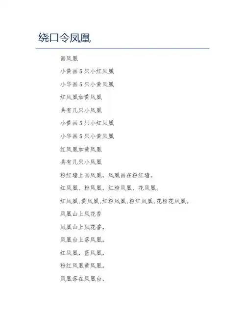 绕口令凤凰 画凤凰 小黄画5只小红凤凰 小华画5只小黄凤凰 红凤凰加黄