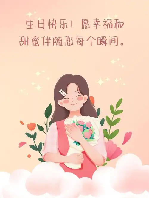母亲生日致辞简短的感人的  亲爱的妈妈,您的笑容是我一生的温暖.