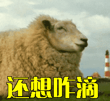 羊还想咋滴gif动图_动态图_表情包下载_soogif