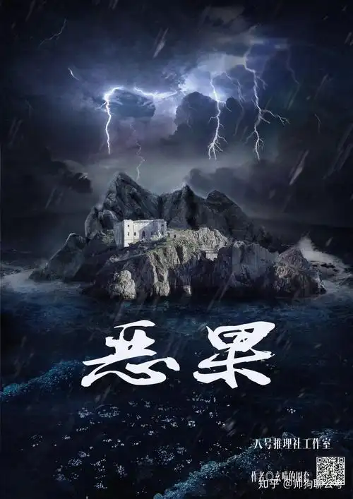 善有善报,恶有恶报——《恶果》 - 知乎