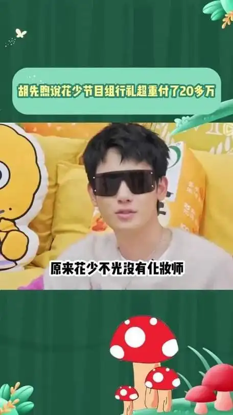 胡先煦说花少节目组行李超重付了20多万的超重费