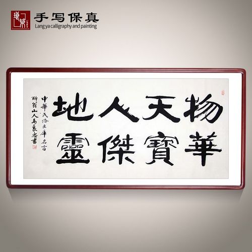 《物华天宝人杰地灵》名家手写真迹毛笔字隶书书法作品装饰字画