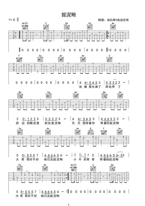 捉泥鳅吉他谱