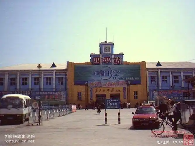四平(京哈线,平齐线,四梅线),沈局直属一等站,90年代