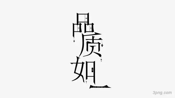 品质如一png素材透明免抠图片-艺术字集