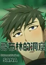 哥布林的洞窟「第1-3集」-哥布林的洞窟在线观看 - 零度动漫网