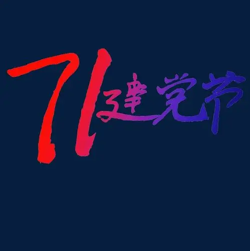 71建党节渐变字体设计