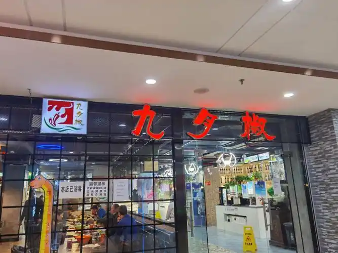 九月椒自助火锅银川