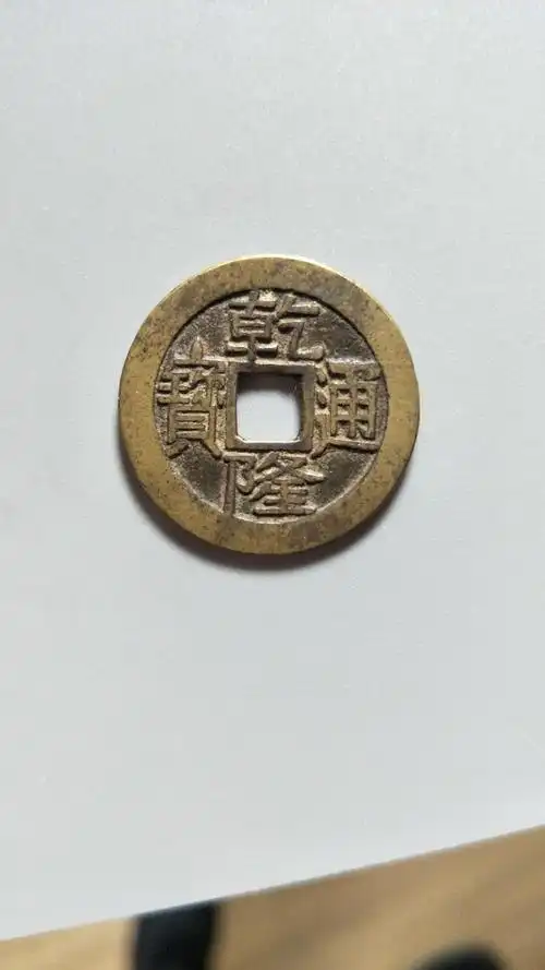 乾隆通宝泉大字大满小乙