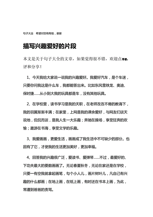 描写兴趣爱好的片段 1.doc 8页