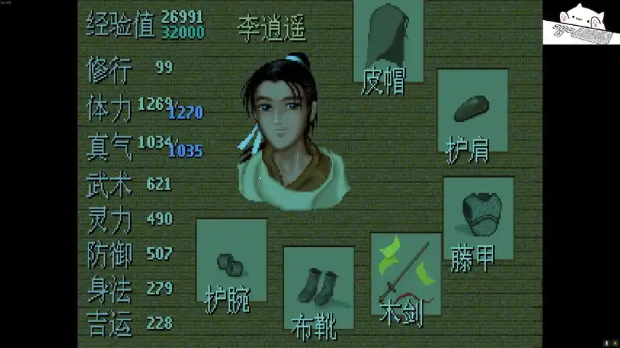 仙剑奇侠传98柔情版2000小时,李逍遥属性暂存.