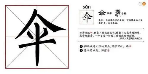 伞是非常典型的象形字,字形就是一把撑开了的伞,能够看到伞面,伞骨和