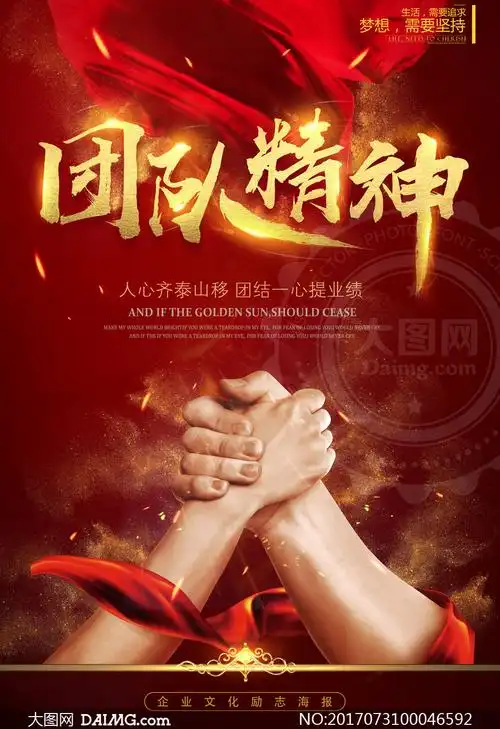 团队精神励志文化海报设计psd素材