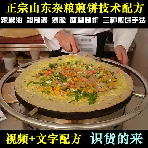 正宗山东杂粮煎饼果子技术配方 薄脆辣椒油甜面酱制作视频教程