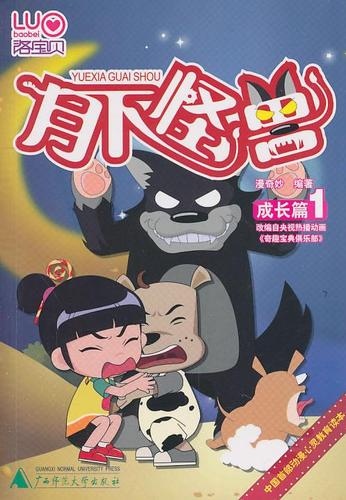 (彩图版)洛宝贝成长篇1 月下怪兽 漫奇妙 【正版书籍,畅读优品】