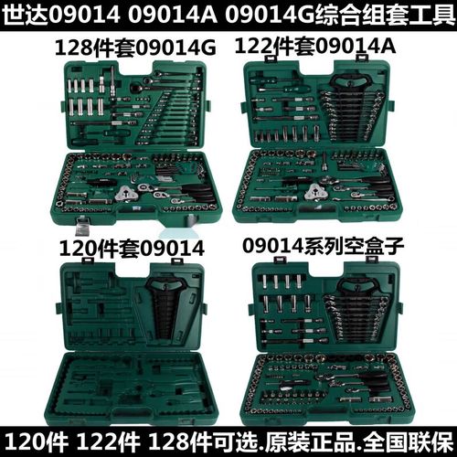 世达(sata)工具09014公英制综合组套120件09014a汽修套筒扳手组合122