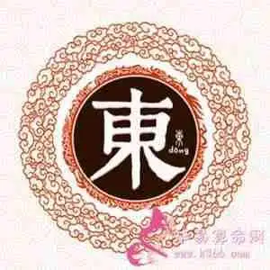 微信头像带东字