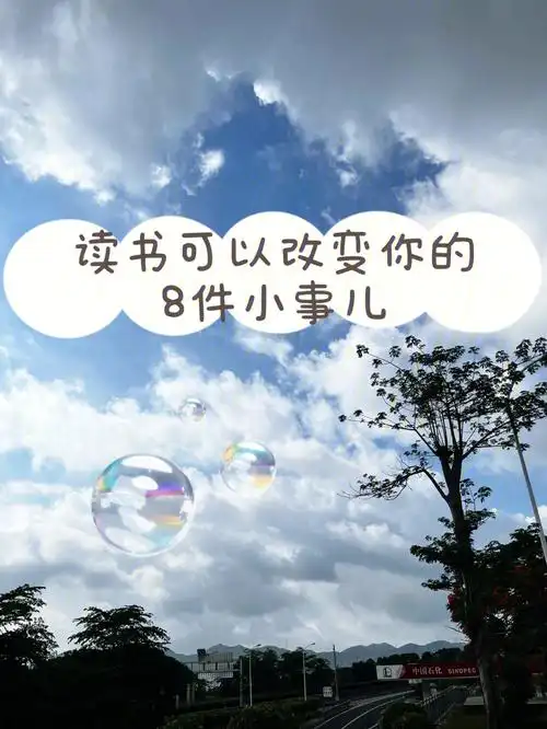 1,	读书可以让你打开眼界,打开格局,不止于眼前的所见所闻,不困于所在