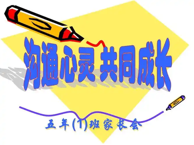 沟通心灵,共同成长五年级家长会课件.ppt