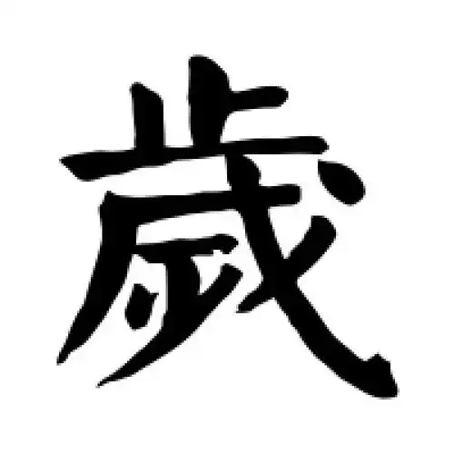 岁字的楷书怎么写,岁的楷书书法 - 爱汉语网