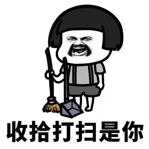 往后余生gif蘑菇头收拾打扫gif收拾打扫是你gif搞笑gif逗gif