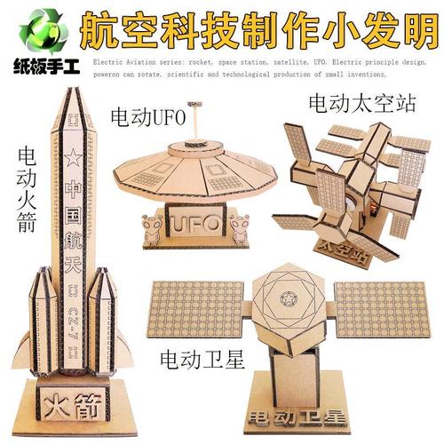 科技制作小发明变废为宝diy小学生科学实验航天航空模型手工材料