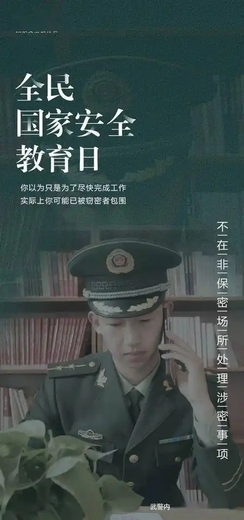 全民国家安全教育日丨暗战无声保密守则不可忘
