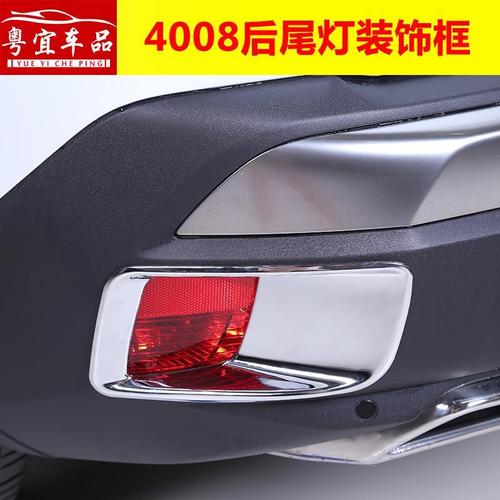 18款标致4008后雾灯罩标志4008后杠灯装饰亮片后雾灯框改装配件