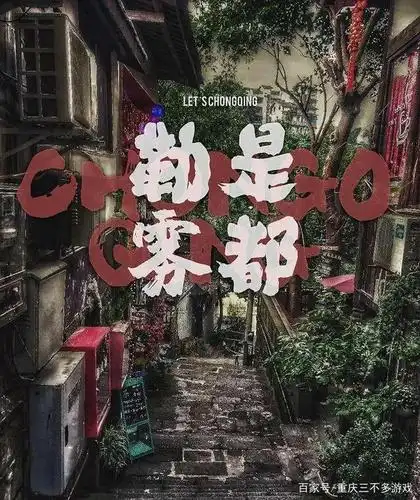 三不多:勒是雾都!属于重庆人的幸福感来自哪里?