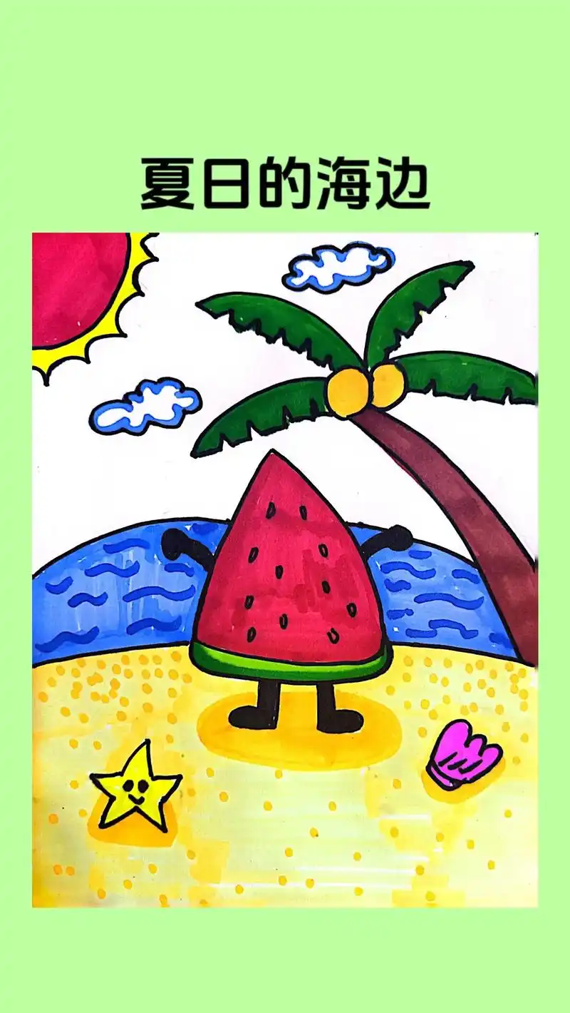 夏日的海边儿童画!炎热的夏天来啦,小西瓜去海边避暑了吆!一起 - 抖音