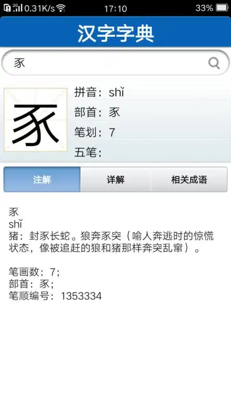 豕,读什么,什么意思?