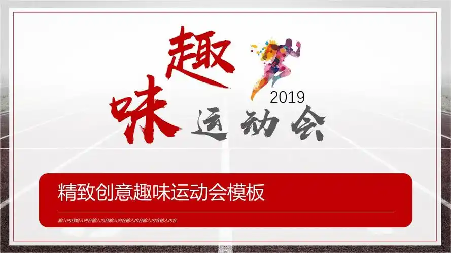 趣味运动会校园单位运动比赛宣传推广模板.pptx